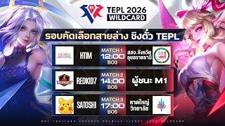 🔴𝐋𝐈𝐕𝐄 (แจกโค้ดทุกเกม!) การแข่งขัน TEPL 2026 Wildcard ⚔️ ร...