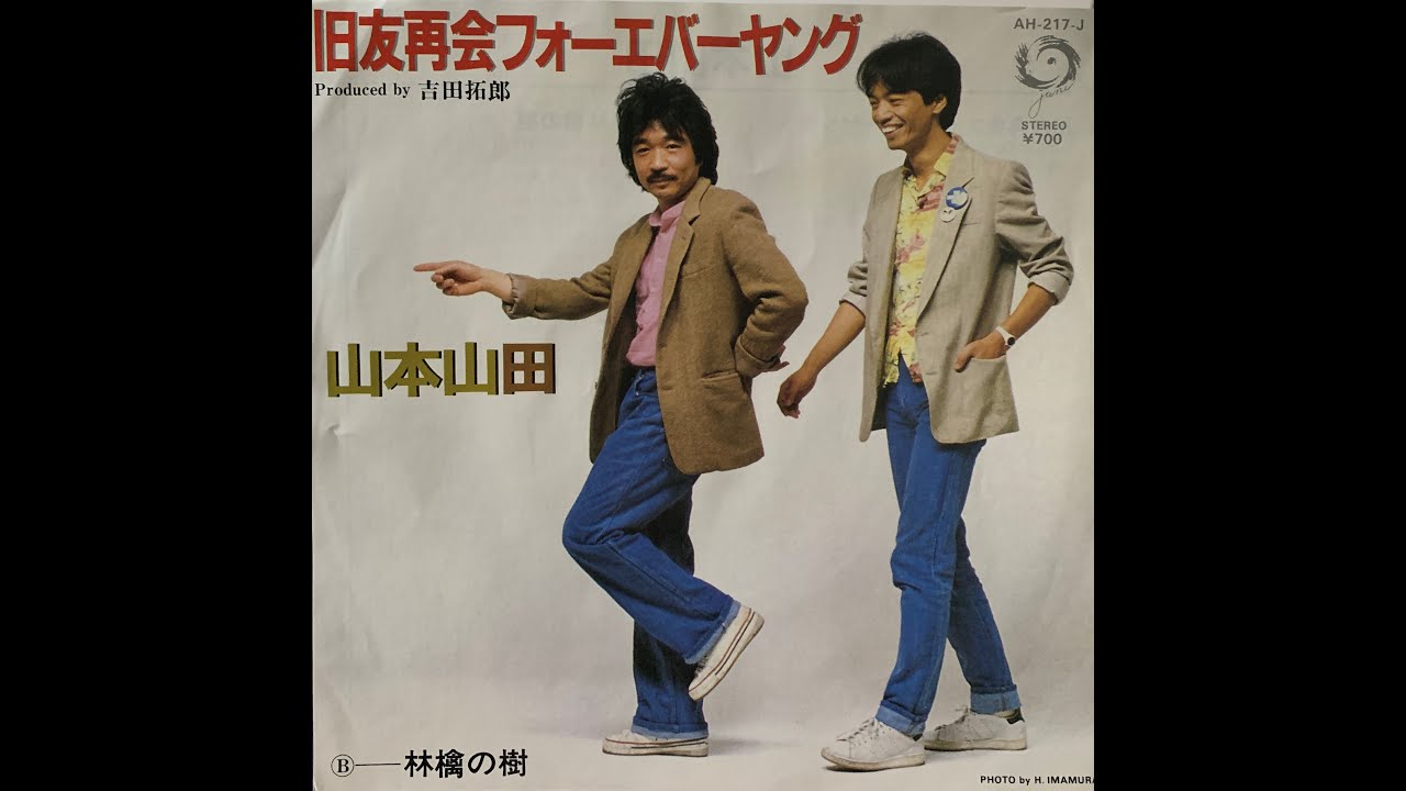 旧友再会フォーエバーヤング - YouTube