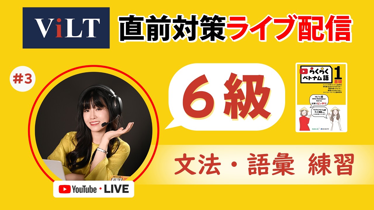 【🔴 ライブViLT試験直前対策ライブ】6級 #3 || らくらくベトナム語