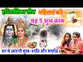 हरितालिका तीज पर करें ये 5 शुभ काम, घर में आएगी सुख-शांति और समृद्धि
