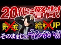 【最強のマネー戦略】20代で貯金してる人今すぐやめてください｜物販、せどり、副業