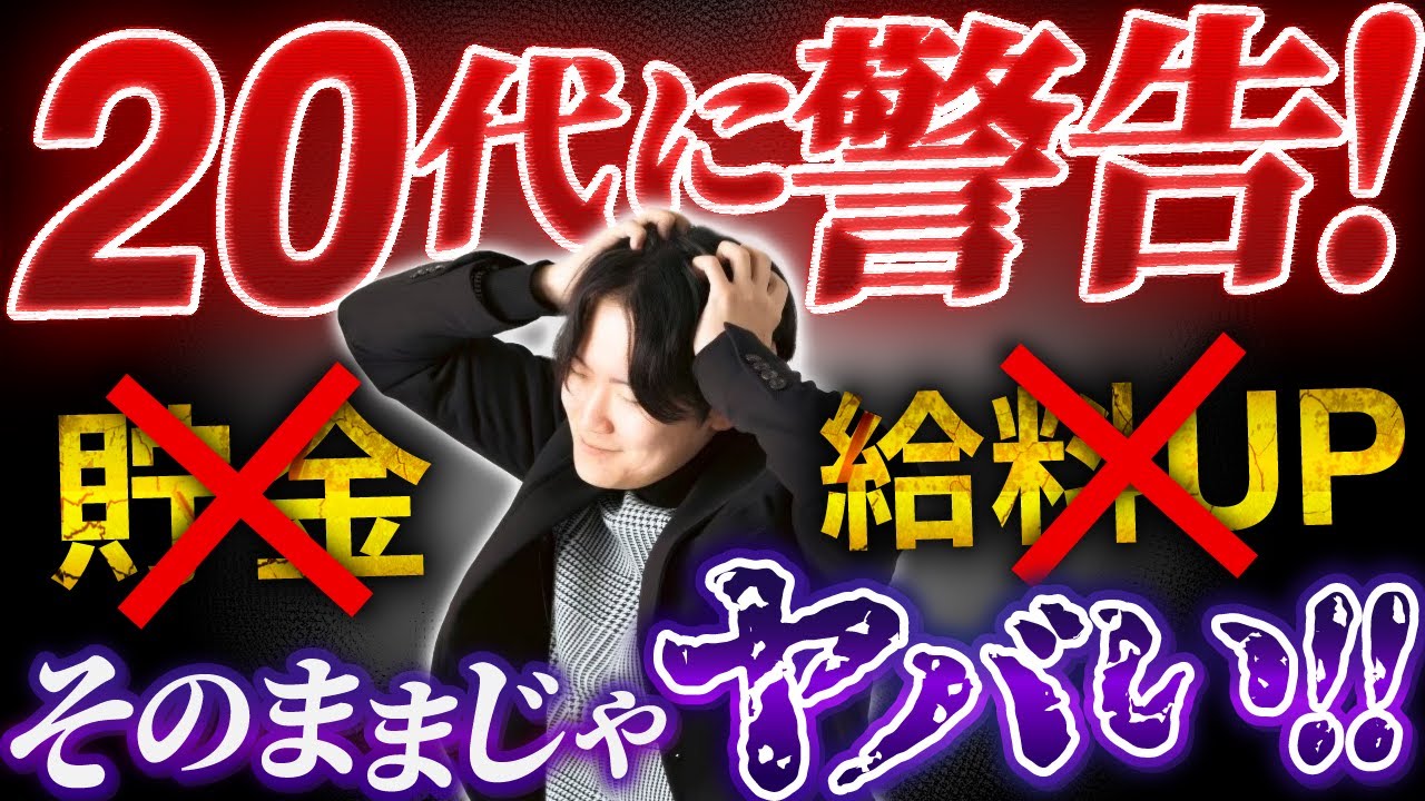 【最強のマネー戦略】20代で貯金してる人今すぐやめてください｜物販、せどり、副業