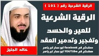 الرقية الشرعية للعين والحسد وتفجير وتدمير العقد لفضيلة الشيخ خالد الجليل