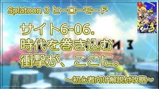 【Splatoon 3】ヒーローモード　サイト6-06.時代を巻き込む衝撃が、ここに。　初心者向け解説付攻略