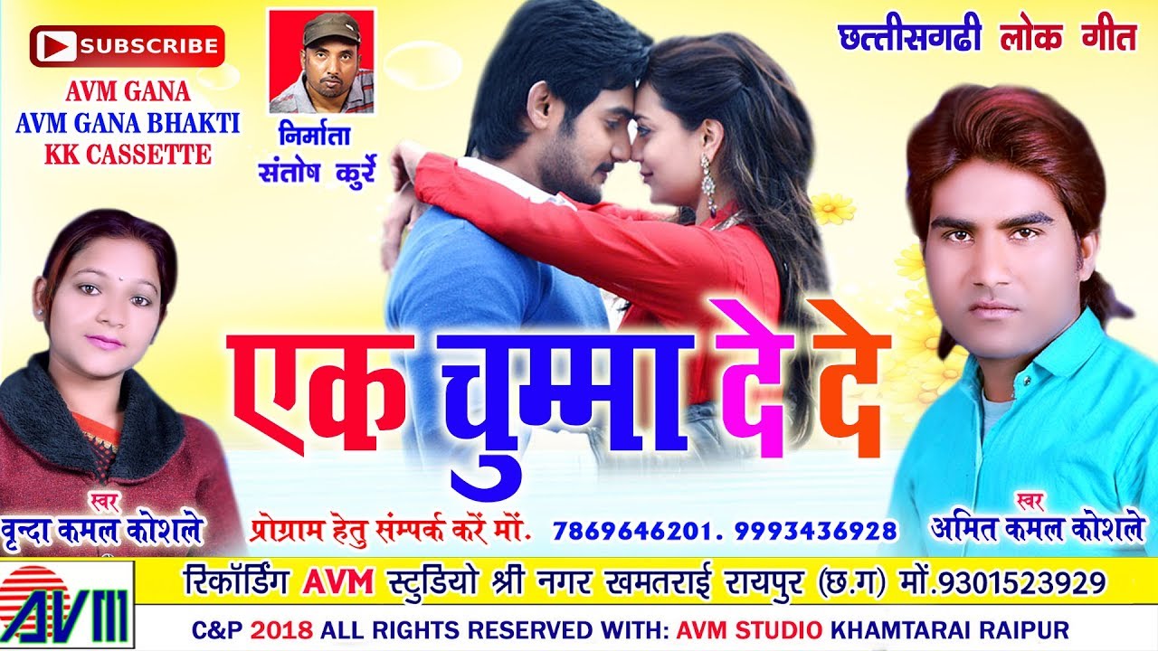    Cg Song Ek Chumma De De Amit Virnda Kamal Koshle New Chhattisgarhi Geet Video HD 2018