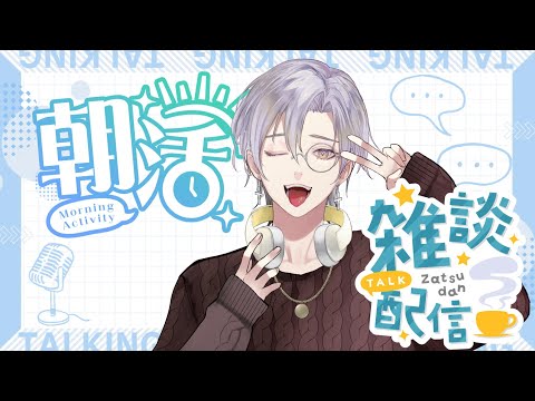 【#朝活  】数億年ぶりの朝活です。眠いけどみんなにおはようを言いたい。【#雑談】