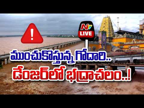 LIVE : Godavari River Overflows at Bhadrachalam | NTV Telugu - NTVTELUGU