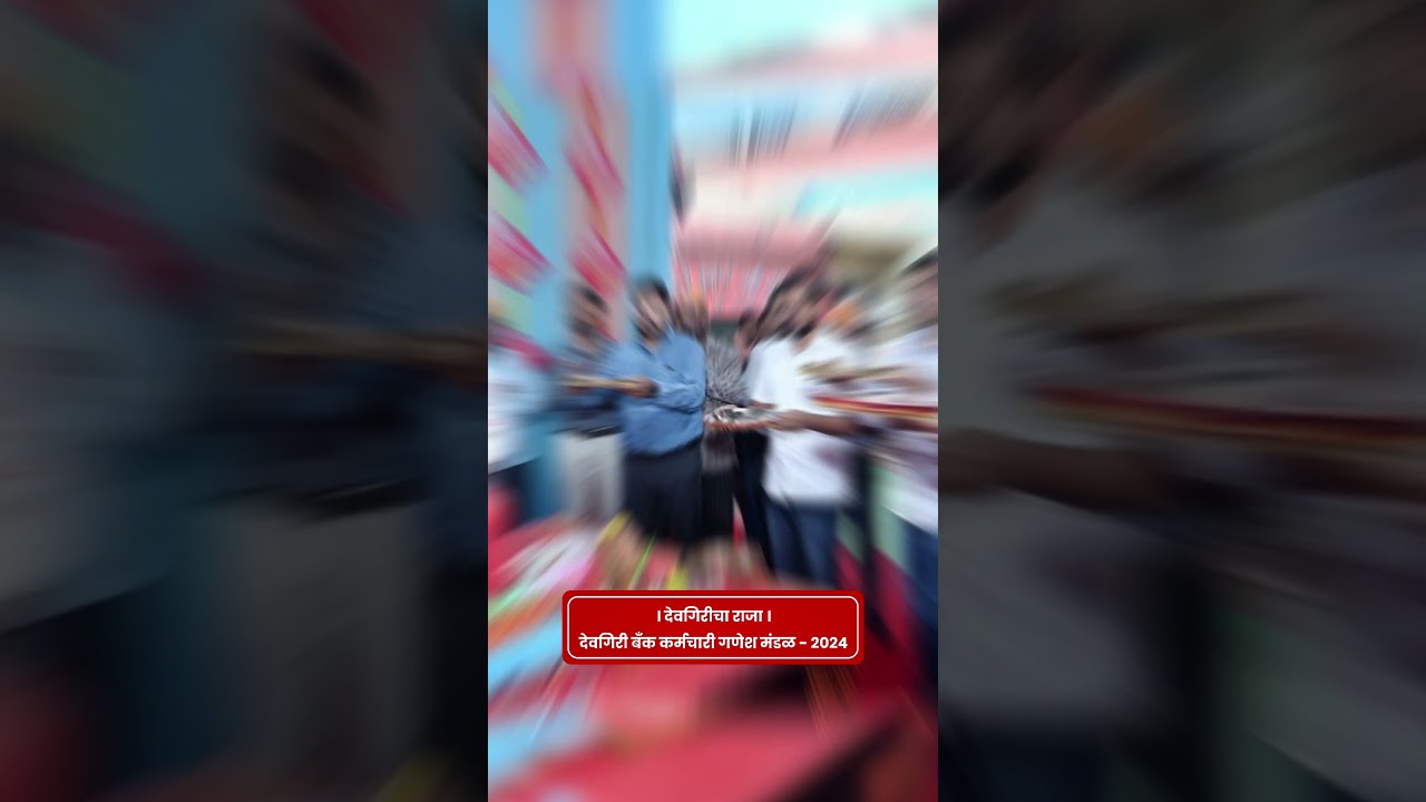 सर्वसामान्यांची अत्याधुनिक बँक म्हणून ओळख असलेल्या देवगिरी बॅंकेच्या कर्मचारी गणेश मंडळात