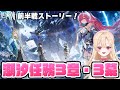 【#鳴潮】メインストーリー「旅立つ星」前編！潮汐任務第三章・第三幕やります！エイメスに会えるよ…！366【初見さん歓迎/めいちょう/wuthering waves/wuwa】
