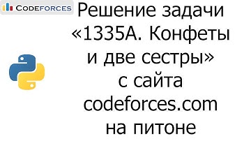 Решение задачи «1335A. Конфеты и две сестры» с сайта codeforces.com на python