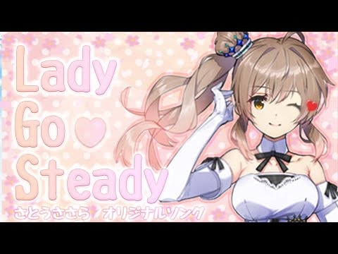 LADY GO STEADY 【さとうささらオリジナルソング】【VOCALOID処女作】