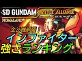 [SDガンダムバトルアライアンス]攻略:インファイター強さランキング 全26機フル収録！最強は誰だ？[PS5][SD Gundam Battle Alliance]