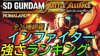 [SDガンダムバトルアライアンス]攻略:インファイター強さランキング 全26機フル収録！最強は誰だ？[PS5][SD Gundam Battle Alliance]