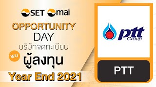 Oppday Year End 2021 บริษัท ปตท. จำกัด (มหาชน) PTT