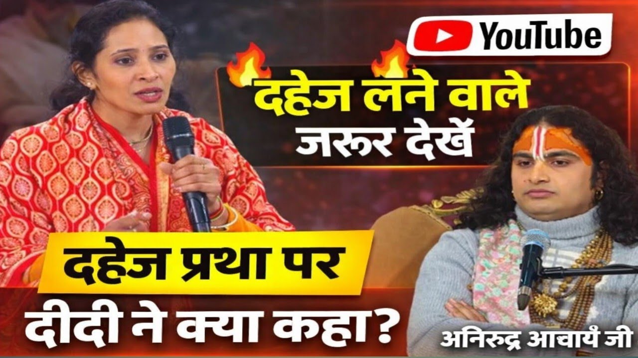 दहेज प्रथा पर दीदी ने क्या बोल दिया? 😡दहेज लेने वाले जरूर देखें | अनिरुद्ध आचार्य जी