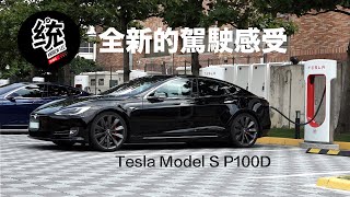 【統哥嗜駕】忘掉油車的一切，這是全新的電能駕駛感受 Tesla Model S P100D試駕