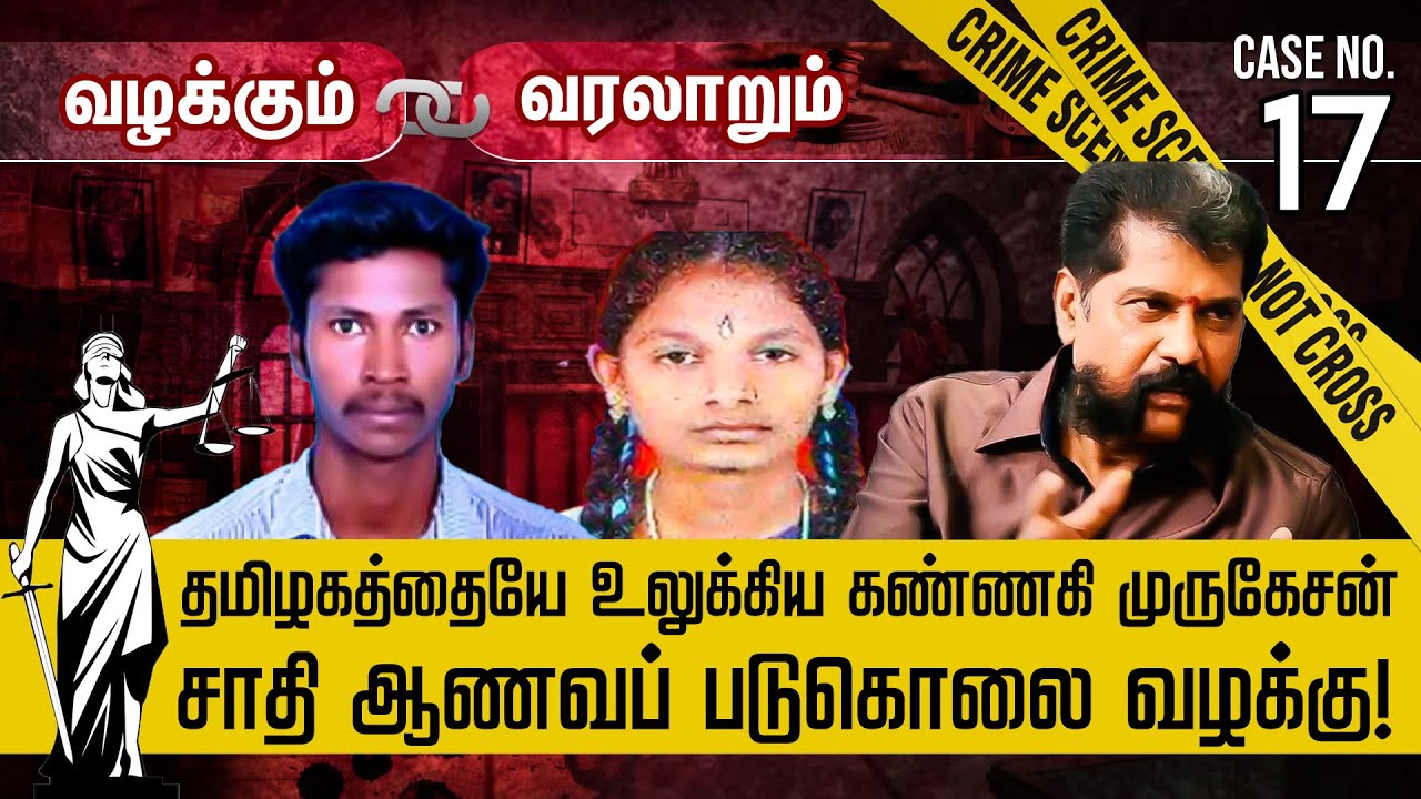 மறைக்கப்பட்ட Kannagi, Murugesan ஆணவப் படு கொலை..! துணிந்து பதிவு செய்த Nakkheeran! Valakum Varalarum