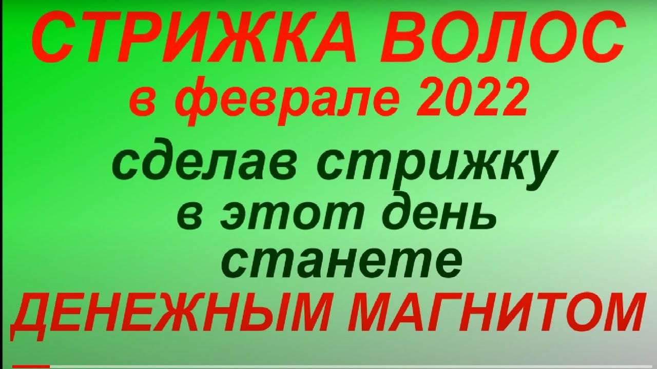 Дни окрашивания волос феврале 2024