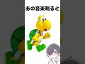 【マリオあるある】なぁぜなぁぜ?#雑学 #なぁぜなぁぜ #マリオ #shorts