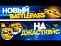 НОВЫЙ BATTLEPASS НА ДЖАСТКЕЙС! ВОТ ЭТО ГОДНЫЙ РЕЖИМ!