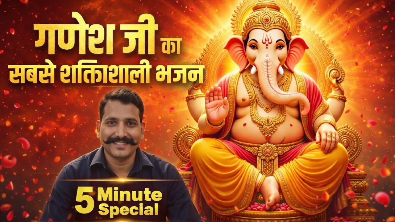“गणेश जी का सबसे शक्तिशाली भजन” आओ आओ गणराज, मेरे घर आजाओ, New Ganesh bhajan 2026