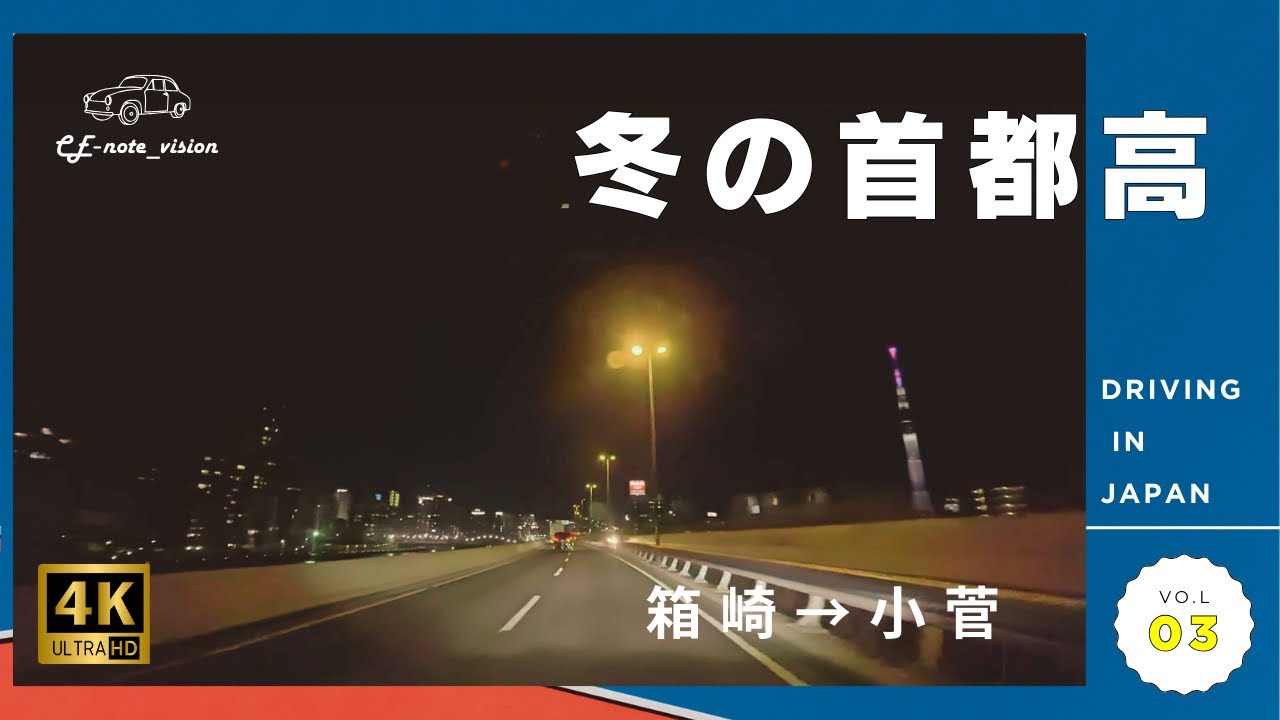 冬の首都高ドライブ③｜箱崎→小菅 Tokyo Expressway Winter Night Drive | Hakozaki → Kosuge