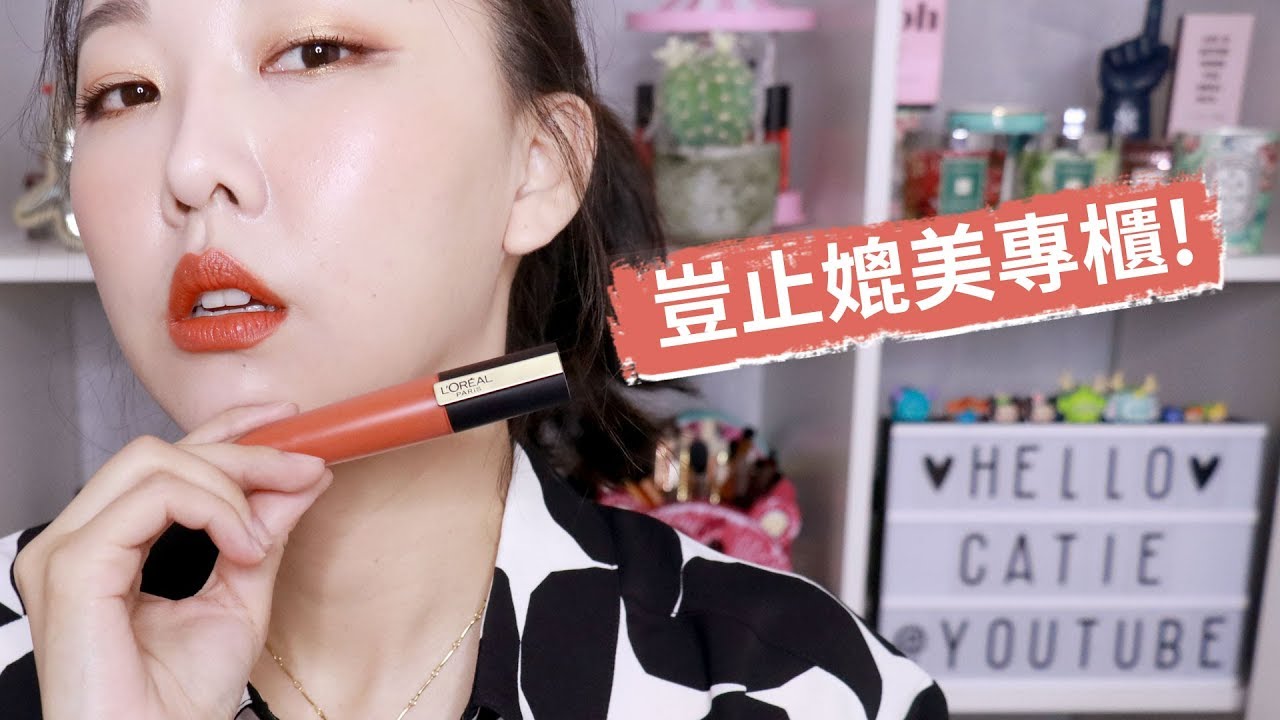 [AD] 打敗專櫃!! 超輕盈霧面唇露: 巴黎萊雅小鋼筆 全試色