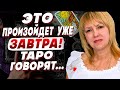 ТАРОЛОГ Елена БЮН: Дальше будет ТО, чего все так БОЯЛИСЬ! ТАРО не могут ошибаться…