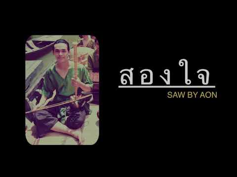 สองใจ [Ost.วันทอง] | SAW BY AON