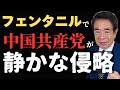 【フェンタニル危機】日本が密輸の拠点に？米大使も警告する静かな侵略の正体とは？