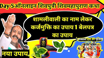 Day-5 शिवपुत्री शिवमहापुराण कथा, शामलीवाली का नाम लेकर कर्ज मुक्ति का उपाय करें 1 बेलपत्र का उपाय||
