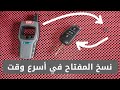 ها كيفاش صيبت دوبل كونطاك السيارة بي | Mini Keytool Vvdi 🔑