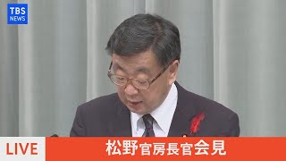 【LIVE】松野官房長官会見　東京２３区などで震度５強（2021年10月7日）