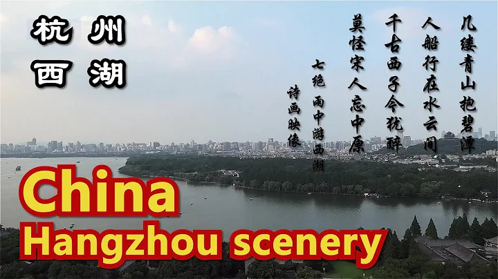 《世界遗产·杭州西湖》美丽中国烟雨江南，解读杭州之美，诗画江南，水乡风情，古刹灵隐寺，雷锋塔遗址，西湖十景，小瀛洲，三潭印月，山外青山楼外楼，江南游 - 天天要闻