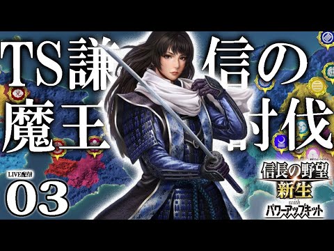 信長の野望・新生PK：謙信ちゃん編03】北方を脅かす最上義光討伐