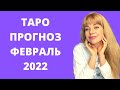 ФЕВРАЛЬ 2022: таро прогноз Анны Ефремовой