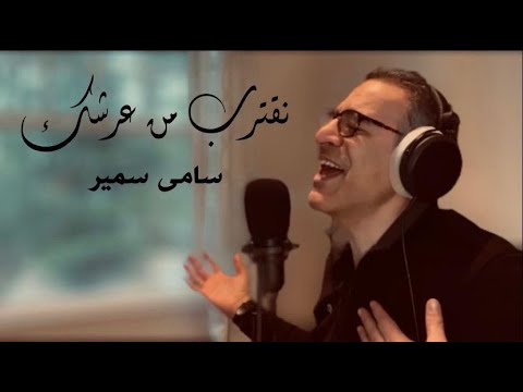 نقترب من عرشك سامي سمير