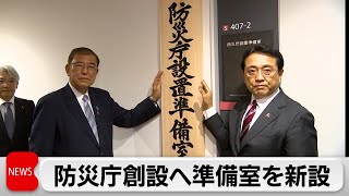 2026年度中の発足目指す　防災庁創設へ準備室を新設