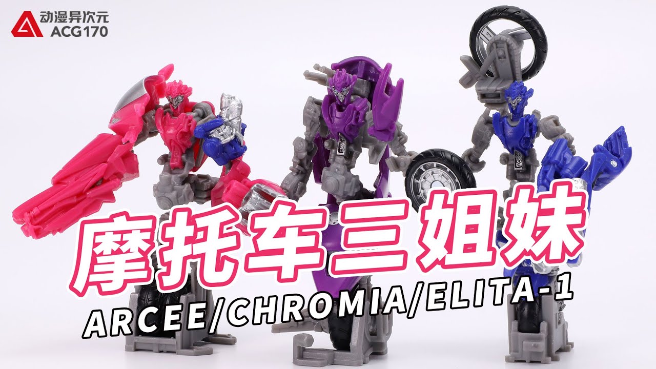 Transformers Studio Series SS52 Arcee, Chromia & Elita 1【Swift Transform】