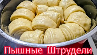 Пышные Штрудели на Кефире! самый Простой и Вкусный рецепт! обалденный вкус в тарелке!