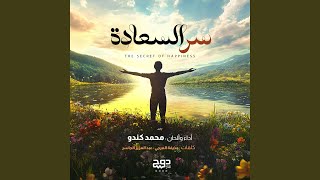 سر السعادة - اسمعها