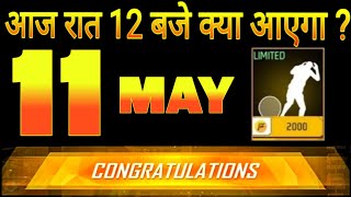 Free Rewards 😍 | Free Fire Upcoming Events 11 May 2024😱 |  Free Fire India Kab Ayega Confirm Date🇮🇳