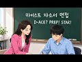 카이스트 자소서 대비 대치동 다빈치학원 2026년 7월 여름방학 특강 