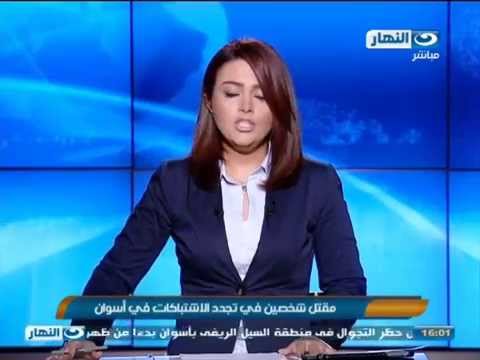 اخبار النهار فرض حظر التجول بم نطقة السي ل الريفي بأسوان بعد سقوط قتيلين