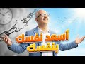 إزاي أسعد نفسي بنفسي 5 خطوات عملية هتحرر ك من انتظار السعادة