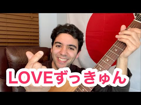 相対性理論「LOVEずっきゅん」【外国人弾き語り】