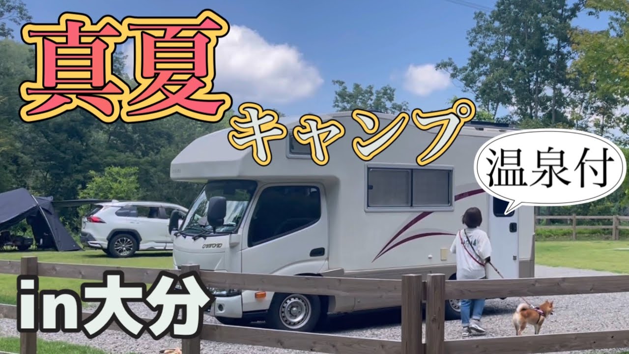 【50代夫婦】暑い💦温泉入り放題のキャンプ場