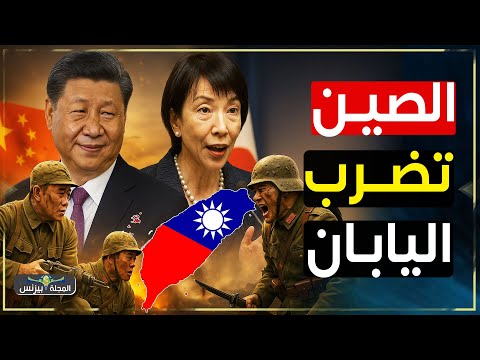 الصين تهاجم اليابان ضربة اقتصادية مؤلمة والسبب