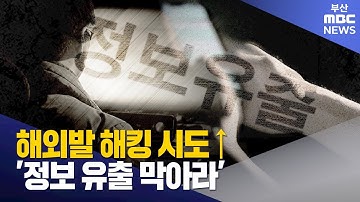 해외발 해킹 시도 ↑ .. 