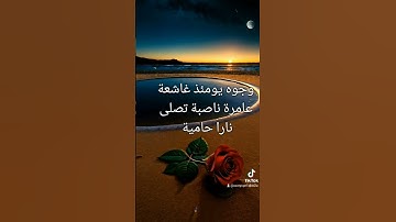 #سورة الغاشية#وجوه يومئذ غاشعة#ايات قرانية #اذكار الصباح والمساء #المسلم #راحة نفسية